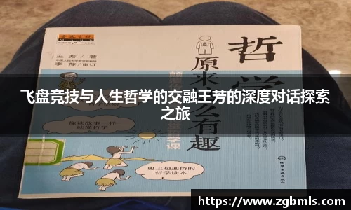 飞盘竞技与人生哲学的交融王芳的深度对话探索之旅