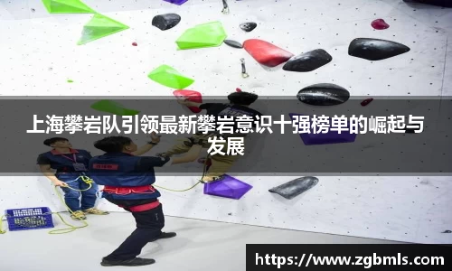 上海攀岩队引领最新攀岩意识十强榜单的崛起与发展