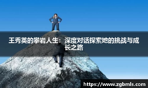 王秀英的攀岩人生：深度对话探索她的挑战与成长之路
