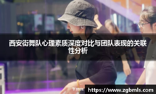 西安街舞队心理素质深度对比与团队表现的关联性分析