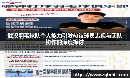 武汉羽毛球队个人能力引发热议球员表现与团队协作的深度探讨