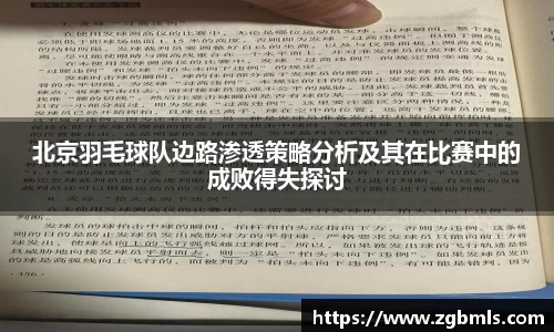 北京羽毛球队边路渗透策略分析及其在比赛中的成败得失探讨