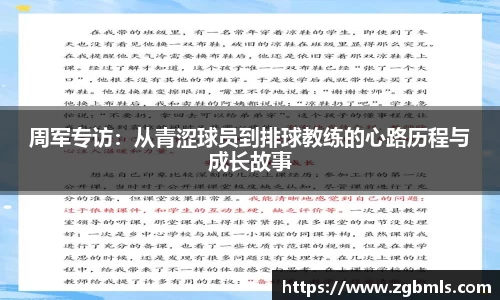 周军专访：从青涩球员到排球教练的心路历程与成长故事
